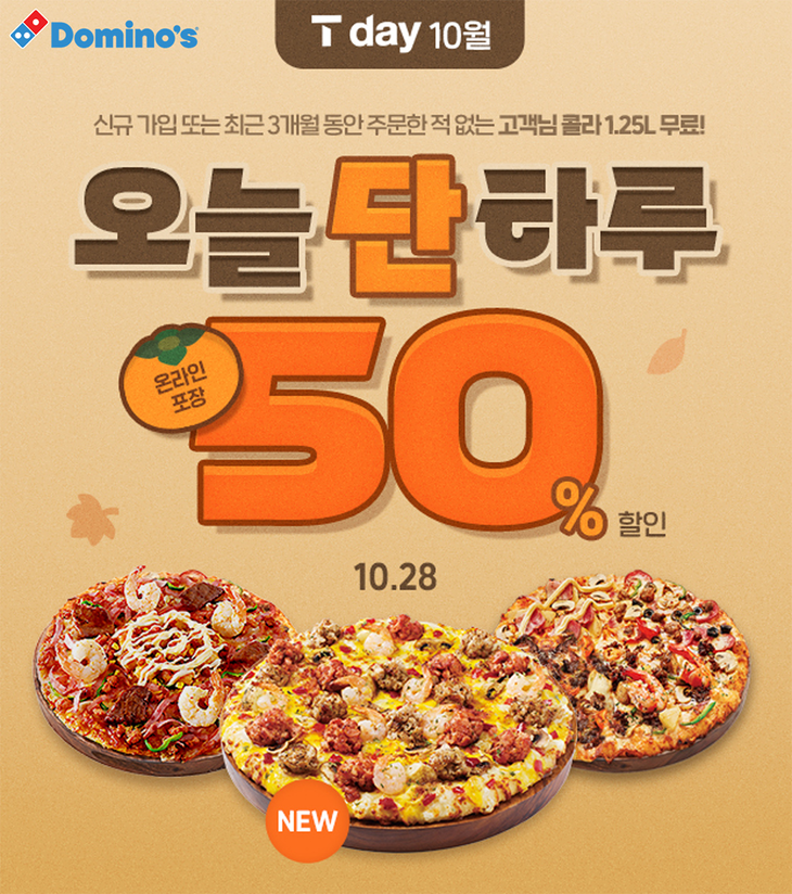 도미노피자가 SKT T멤버십 고객을 대상으로 방문포장 주문을 반값에 해 주는 'SKT T day' 프로모션을 진행한다.