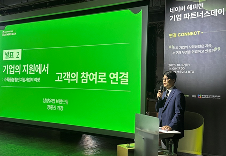 장종진 남양유업 브랜드팀 과장이 네이버 해피빈 '2026 기업 파트너스데이'에서 발표하고 있다. 사진=남양유업