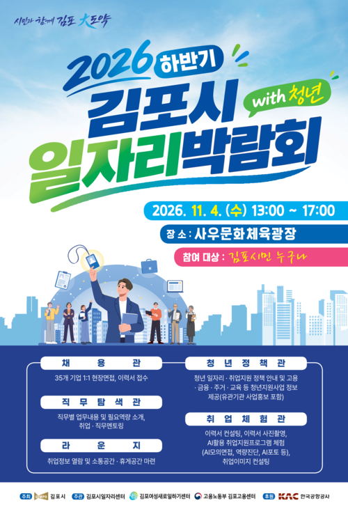 2026년 하반기 김포시 일자리박람회 개최 포스터