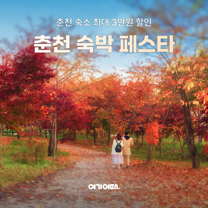 여기어때가 춘천시와 손잡고 늦가을 춘천 여행을 지원하는 숙박 할인전을 연다.