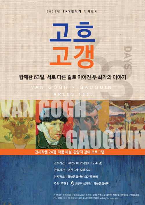 인천시설공단 영종 하늘문화센터 SKY갤러리에서 10월 26일부터 12월 4일까지 열리는 '두 친구, 고흐와 고갱' 기획전시 홍보 포스터. 제공=인천시설공단