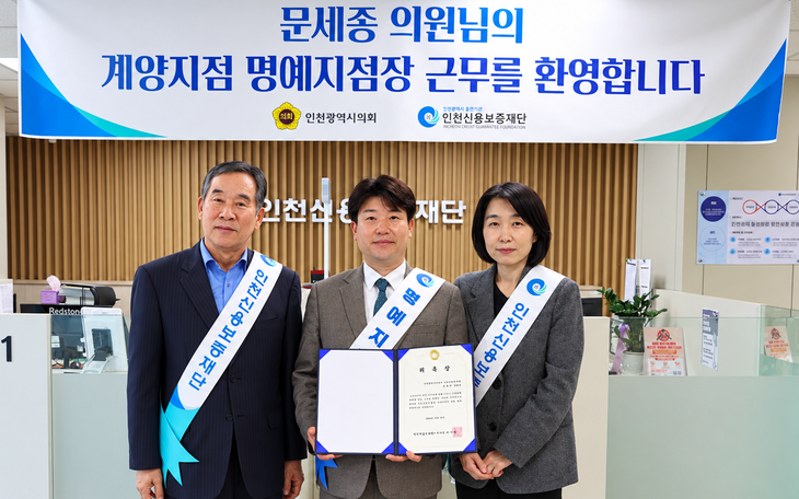 인천시의회 문세종 의원(가운데)이 지난 26일 인천신용보증재단 계양지점에서 일일 명예 지점장으로 위촉돼 소상공인 지원정책을 모색했다. 제공=인천