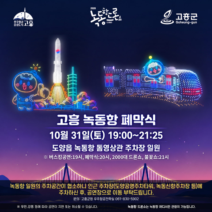 고흥 녹동항 드론쇼, 31일 7개월 여정 마무리