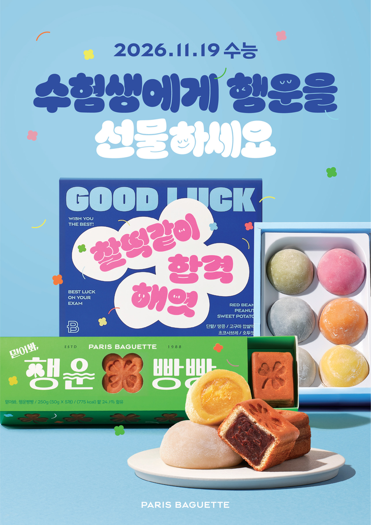 파리바게뜨가 2027학년도 대학수학능력시험을 앞두고 수험생 응원용 '2027 수능 선물'을 내놓는다.