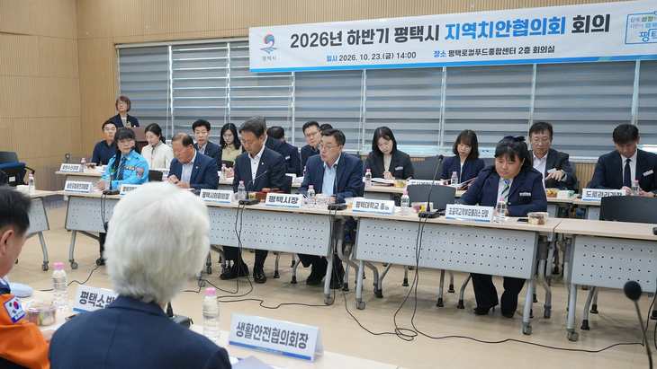 평택시가 지난 23일 최원용 시장, 최재영 시의회의장, 경찰·해양경찰·소방 등 관계기관 대표들이 참석한 가운데 '2026년 하반기 평택시 지역치안협의