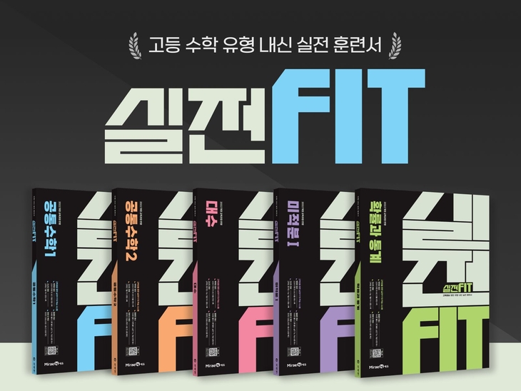 미래엔 '실전FIT' 출간…고교 수학 내신·수능 대비 교재 5종 구성