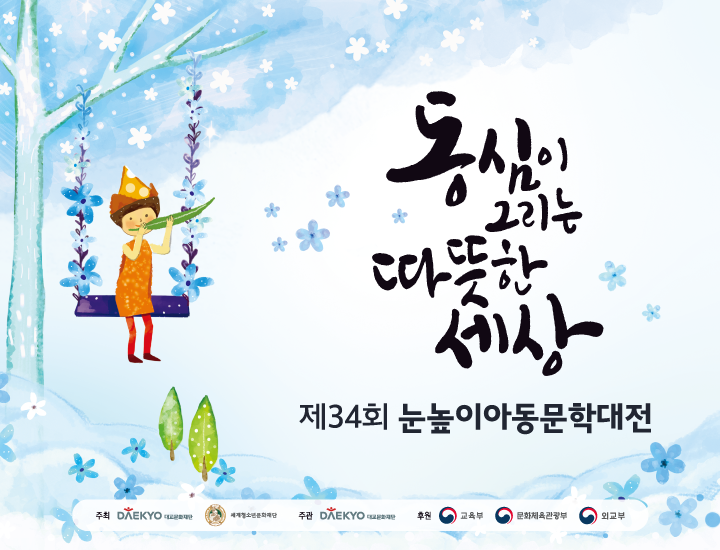 대교문화재단 '제34회 눈높이아동문학대전' 수상자 발표…다음달 27일 시상식