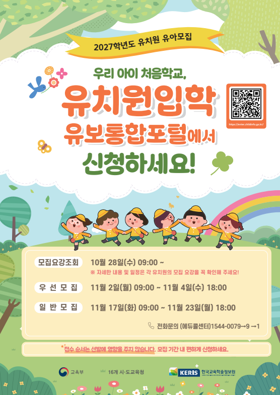 경북교육청, 2027학년도 유치원 입학 신청 11월 2일 시작