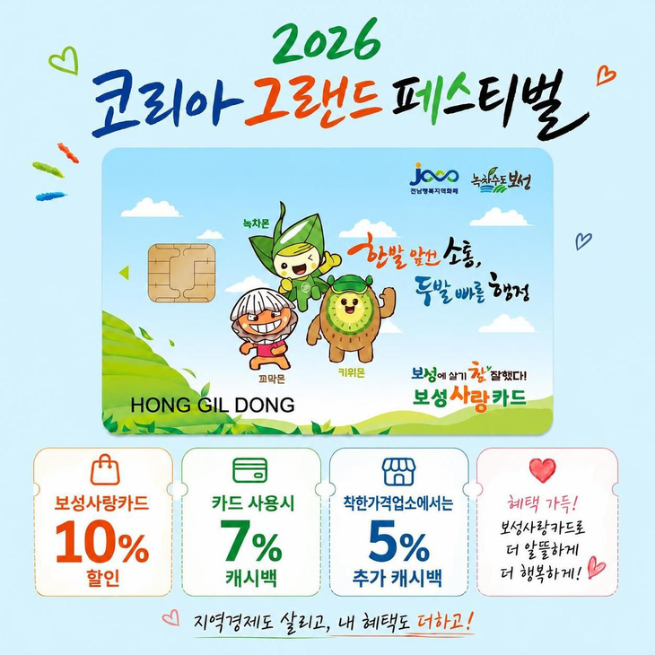 보성군, 상품권 할인·캐시백 최대 22% 혜택