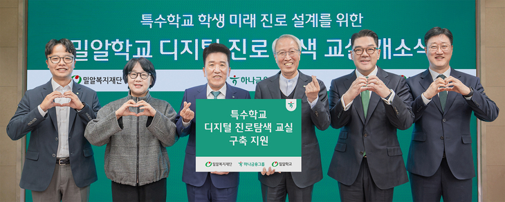 '디지털 진로탐색 교실' 개소식에 참여한 함영주 회장(왼쪽 세번째)과 정형석 밀알복지재단 상임대표(왼쪽 네번째)가 양 기관 주요 관계자들과 기념