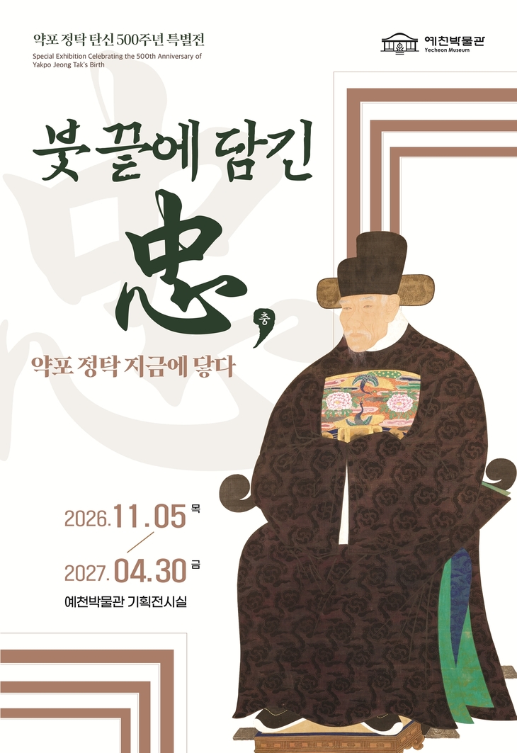 예천군, 약포 정탁 탄신 500주년 특별전
