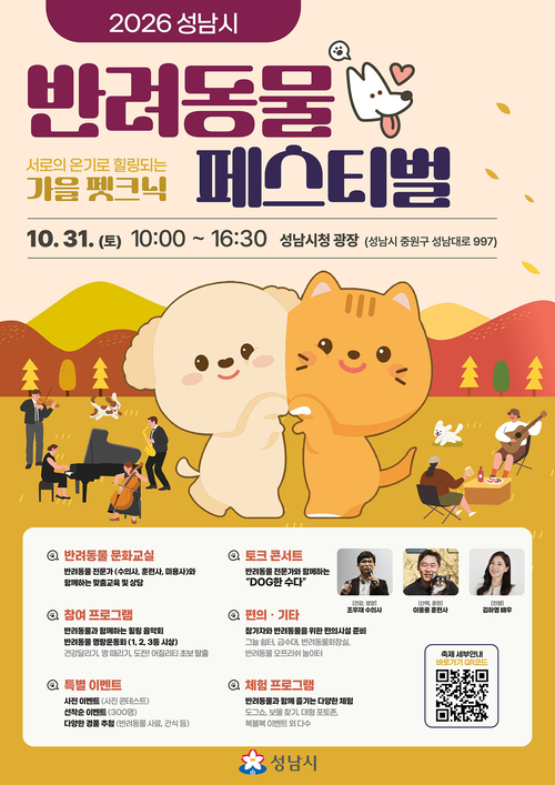 10월 31일 성남시청 광장에서 열리는 '2026 성남시 반려동물 페스티벌' 공식 홍보 포스터. 제공=성남시