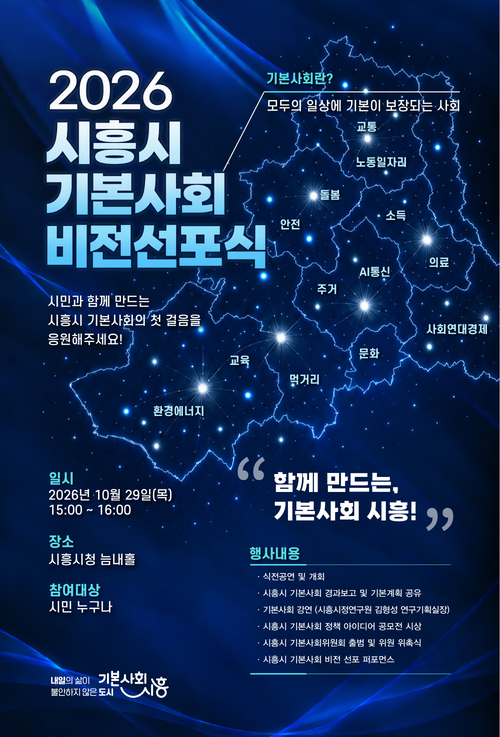 2026 시흥시 기본사회 비전 선포식 개최 포스터