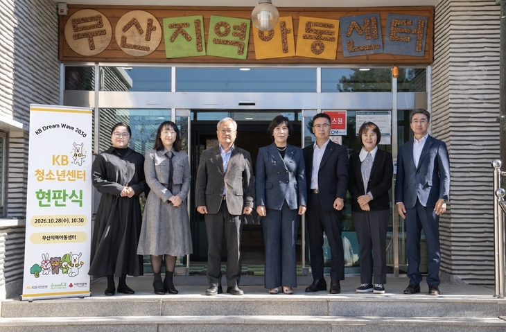 강원 양양군에 위치한 무산지역아동센터에서 열린 'KB청소년센터' 현판식에 참석한 관계자들이 기념촬영을 하고 있다.
