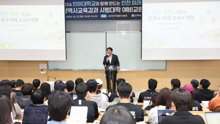 도성훈 인천시교육감이 27일 인하대에서 열린 '2026 인천광역시교육감과 인하대 예비교사의 만남'에서 사범대학 학생들을 대상으로 '인간·자연·AI