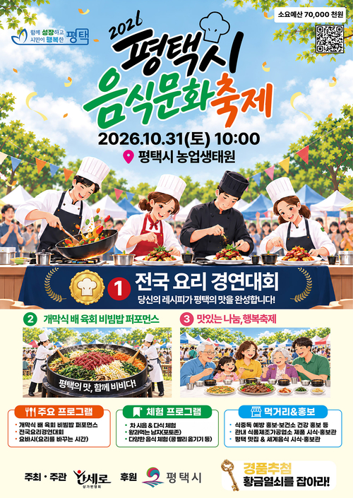 평택시가 오는 31일 평택시 농업생태원에서 개최하는 '2026 평택시 음식문화축제' 홍보 포스터. 제공=평택시