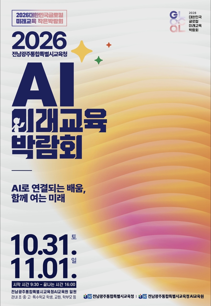 전남광주교육청, AI 미래교육 체험의 장 연다