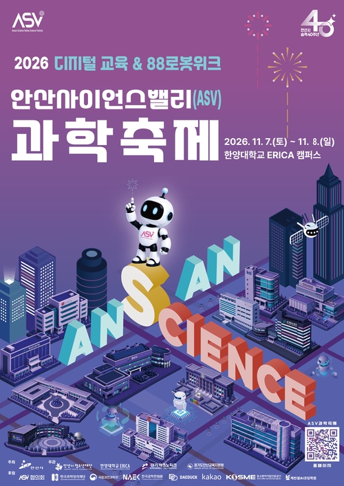 안산시 2026년 제13회 안산사이언스밸리(ASV) 과학축제 개최 포스터