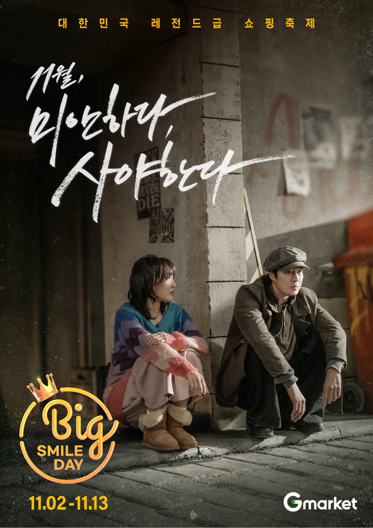 11월 '빅스마일데이' 광고 캠페인 관련 이미지. 사진=G마켓