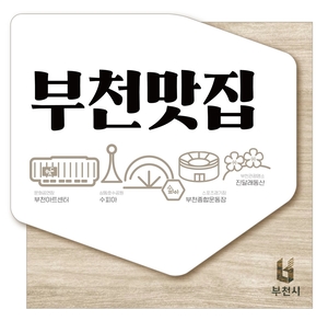 부천시 부천맛집 지정 표지판