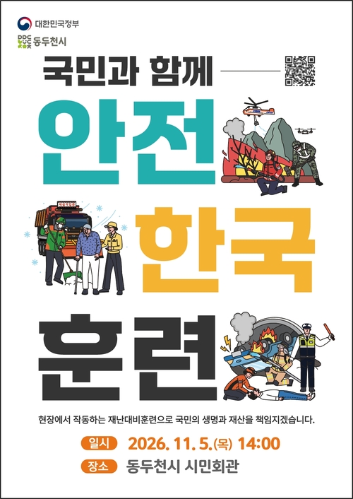 동두천시 '2026년 재난대응 안전한국훈련' 실시 포스터