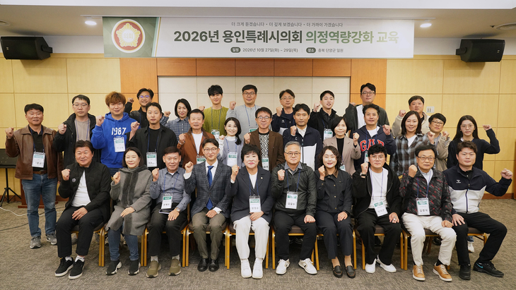 용인시의회 장정순 의장과 시의원들이 27일부터 29일까지 충북 단양군 일원에서 진행되는 '2026년 용인시의회 의정역량강화 교육'에 참여해 기념촬영