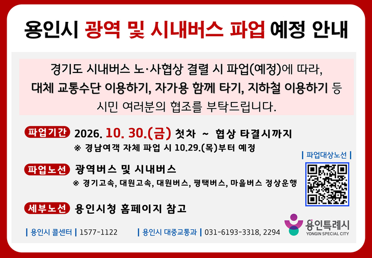 용인시 광역·시내버스 파업 관련 안내문. 제공=용인시