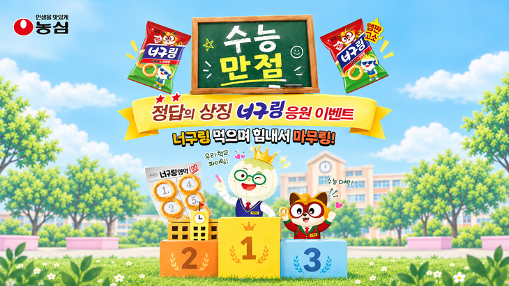 농심이 대학수학능력시험을 앞두고 '정답의 상징 너구링 응원 이벤트'를 연다.