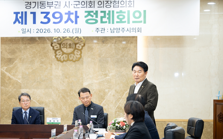 강상태 경기도 시·군의회의장협의회장(성남시의회 의장)이 지난 26일 남양주시의회에서 열린 '경기동부권의장협의회 제139차 정례회의'에 참석해