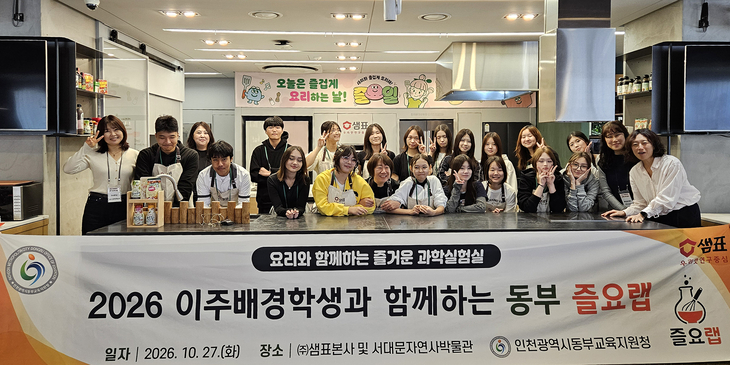 인천동부교육지원청이 27일 운영한 '2026 이주배경학생과 함께하는 동부 즐요랩' 프로그램에 참여한 학생들과 관계자들이 샘표 요리연구 공간에서