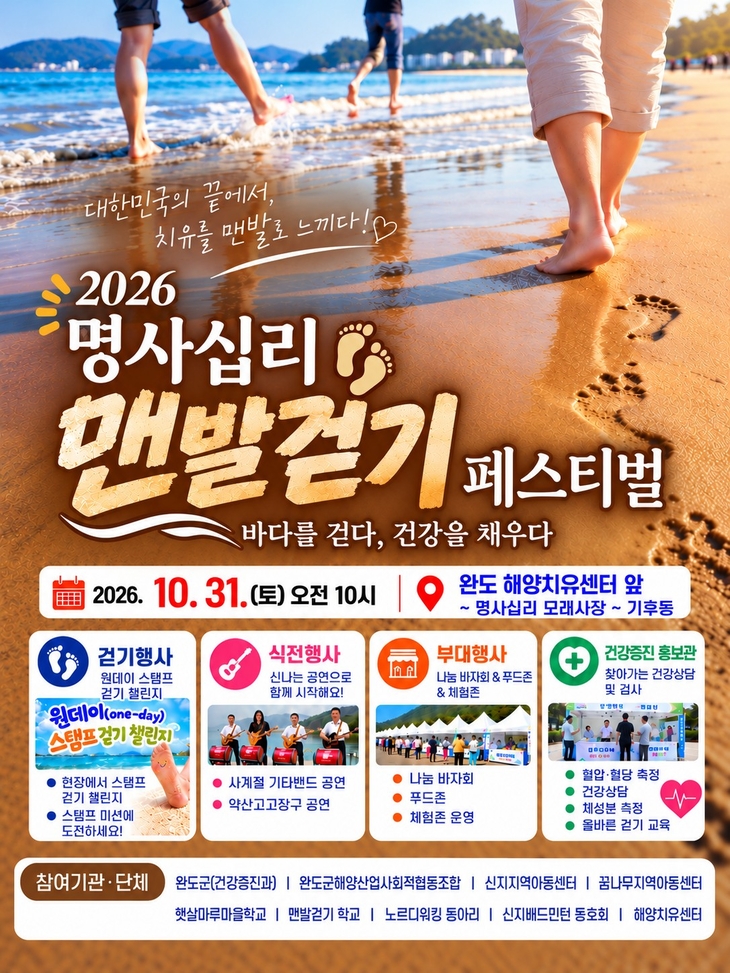 완도군, 신지 명사십리 맨발 걷기 페스티벌 개최