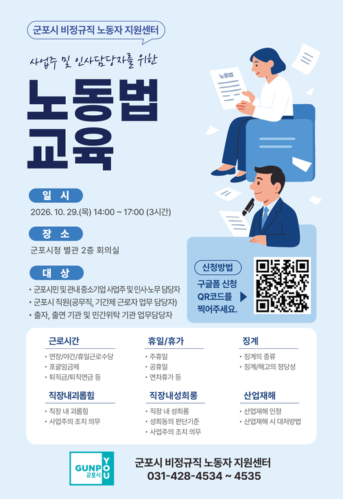 군포시 '사업주 및 인사담당자를 위한 노동법 교육' 실시 포스터