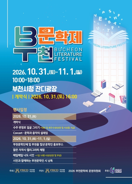2026년 부천문학제 개최 포스터