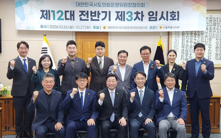 인천시의회 노태손 의회운영위원장을 비롯한 전국 시·도의회 운영위원장들이 26~27일 서울시의회에서 열린 '대한민국시도의회운영위원장협의회 제12