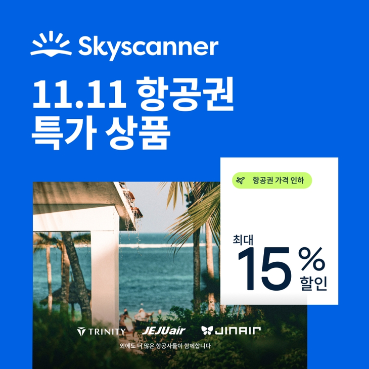 스카이스캐너가 11월1일부터 11일까지 '11.11 쇼핑 데이' 항공권 할인 프로모션을 연다.