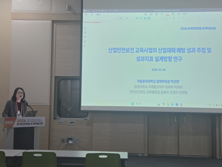 한국산업안전보건공단이 지난 28일 부산 벡스코에서 열린 '2026 한국안전학회 추계학술대회'에서 안전보건교육의 산재예방 효과를 분석한 연구 결과
