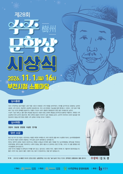 부천시 2026년 제28회 수주문학상 시상식 개최 포스터