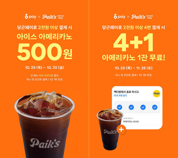더본코리아의 빽다방이 당근페이로 결제하면 아이스 아메리카노를 500원에 주는 '파격딜 프로모션'을 연다.
