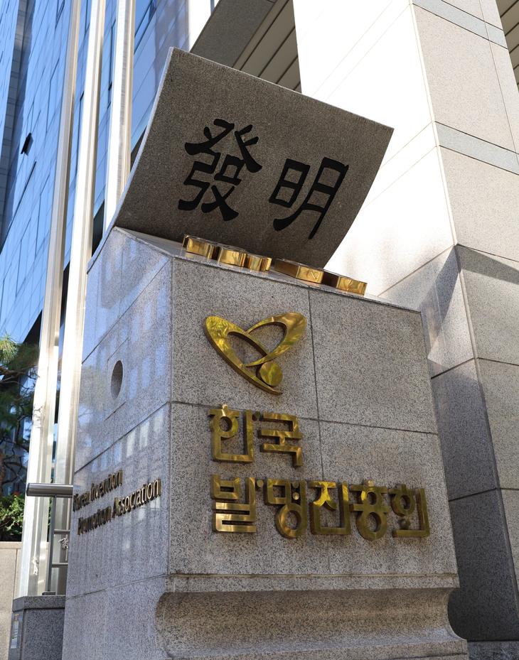한국발명진흥회는 29일 오후 한국지식재산센터 발명마루에서 '발명경영인 과정' 2기 개강식을 연다