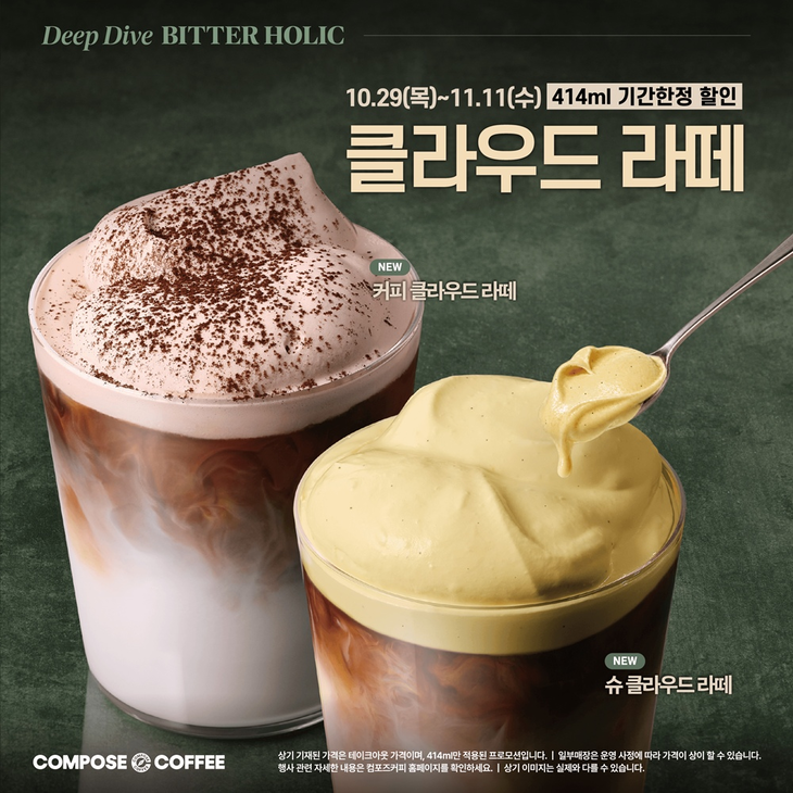 컴포즈커피가 가을 시즌 신메뉴 '딥 다이브 비터홀릭(DEEP DIVE BITTERHOLIC)'의 클라우드 라떼 2종 할인 프로모션을 진행한다.