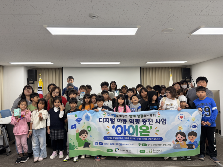 경상북도개발공사, 지역아동 80여 명 대상 AI·디지털 윤리교육