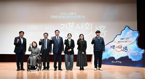 시흥시 29일 '함께 만드는 시흥시 기본사회 비전 선포식' 개최
