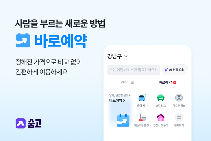 생활 서비스 플랫폼 숨고가 정해진 가격으로 전문가(고수)를 바로 예약하는 '바로예약'을 정식 오픈했다.
