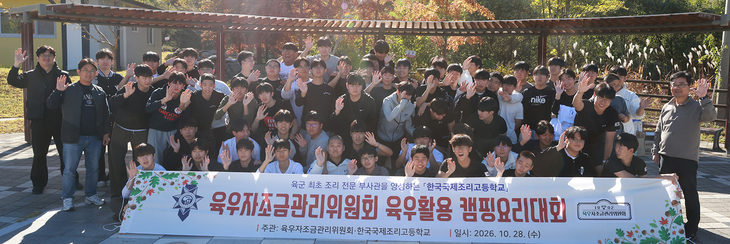 육우자조금관리위원회가 영주조리고등학교 군 특성화반 학생들을 초청해 '육우 캠핑요리 경연대회'를 열었다.