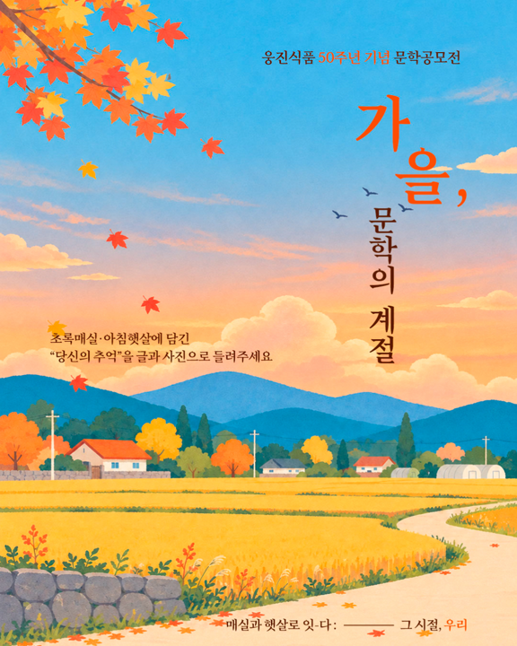 웅진식품이 창립 50주년을 맞아 '초록매실'과 '아침햇살'을 주제로 한 문학 공모전 '햇살과 매실로 잇-다: 그 시절, 우리'를 연다.