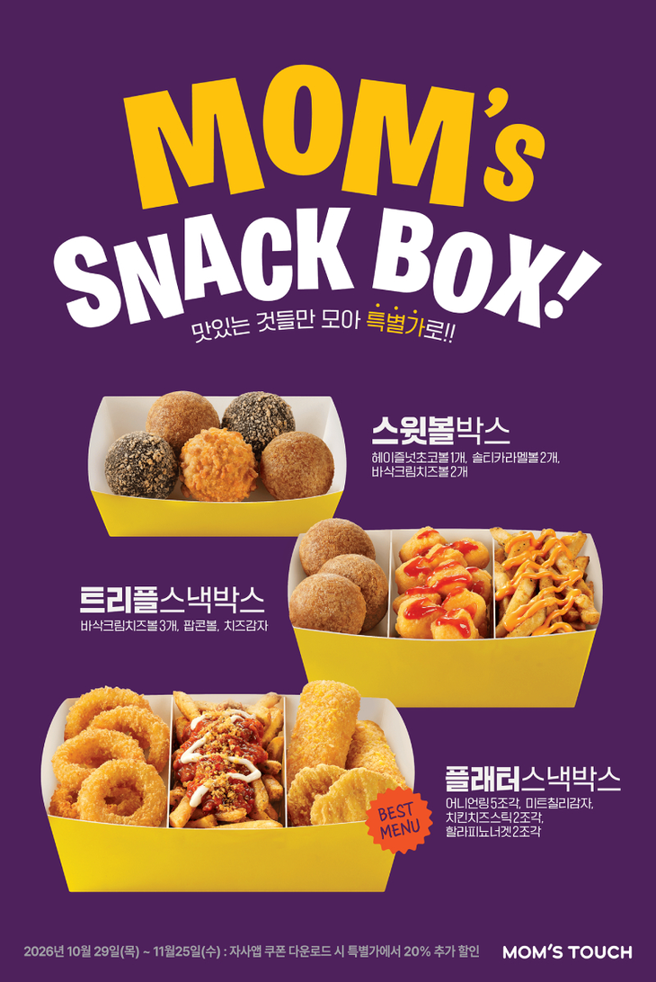 맘스터치가 인기 사이드와 신메뉴를 한 상자에 담은 '스낵박스' 3종을 내놨다.