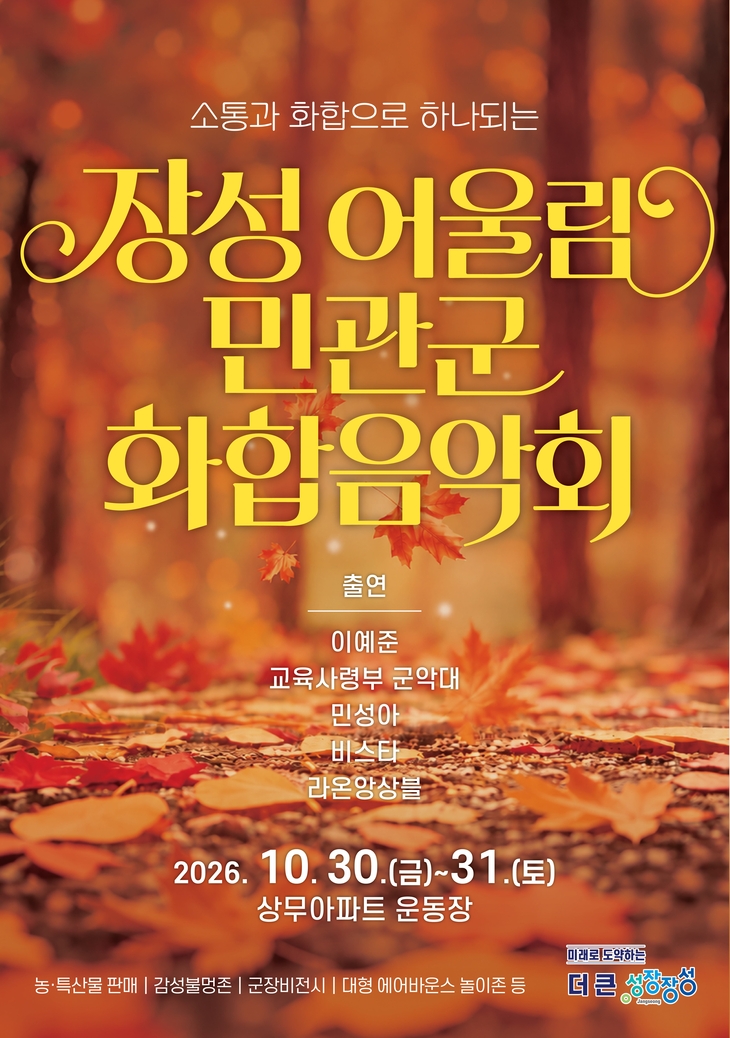 장성군, 음악으로 잇는 민관군 화합의 장