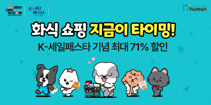 굽네 듀먼이 '2026 K-세일페스타'에 참가해 자연화식 등을 최대 71% 할인한다.