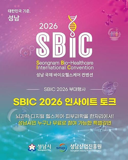 성남시와 성남산업진흥원이 10월 29일부터 30일까지 국립국제교육원에서 개최하는 '2026 성남 국제 바이오헬스케어 컨벤션(SBIC 2026)'의 부대행사인 'S