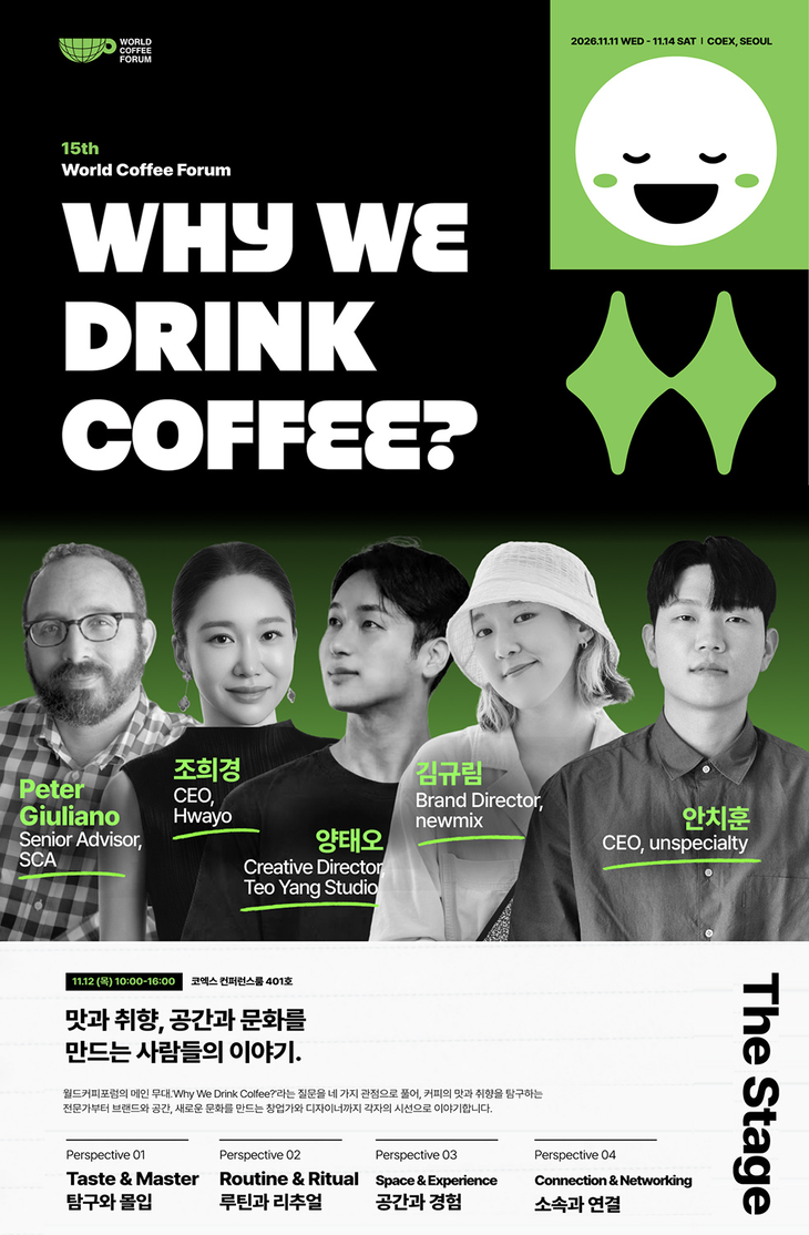 서울카페쇼가 '제15회 월드커피포럼 2026'의 주요 프로그램과 연사 라인업을 공개했다.